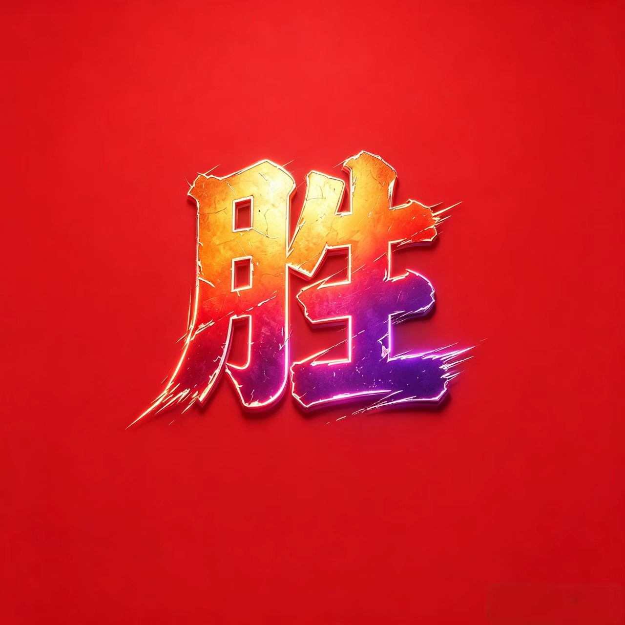 潮州商会精准一码第240期