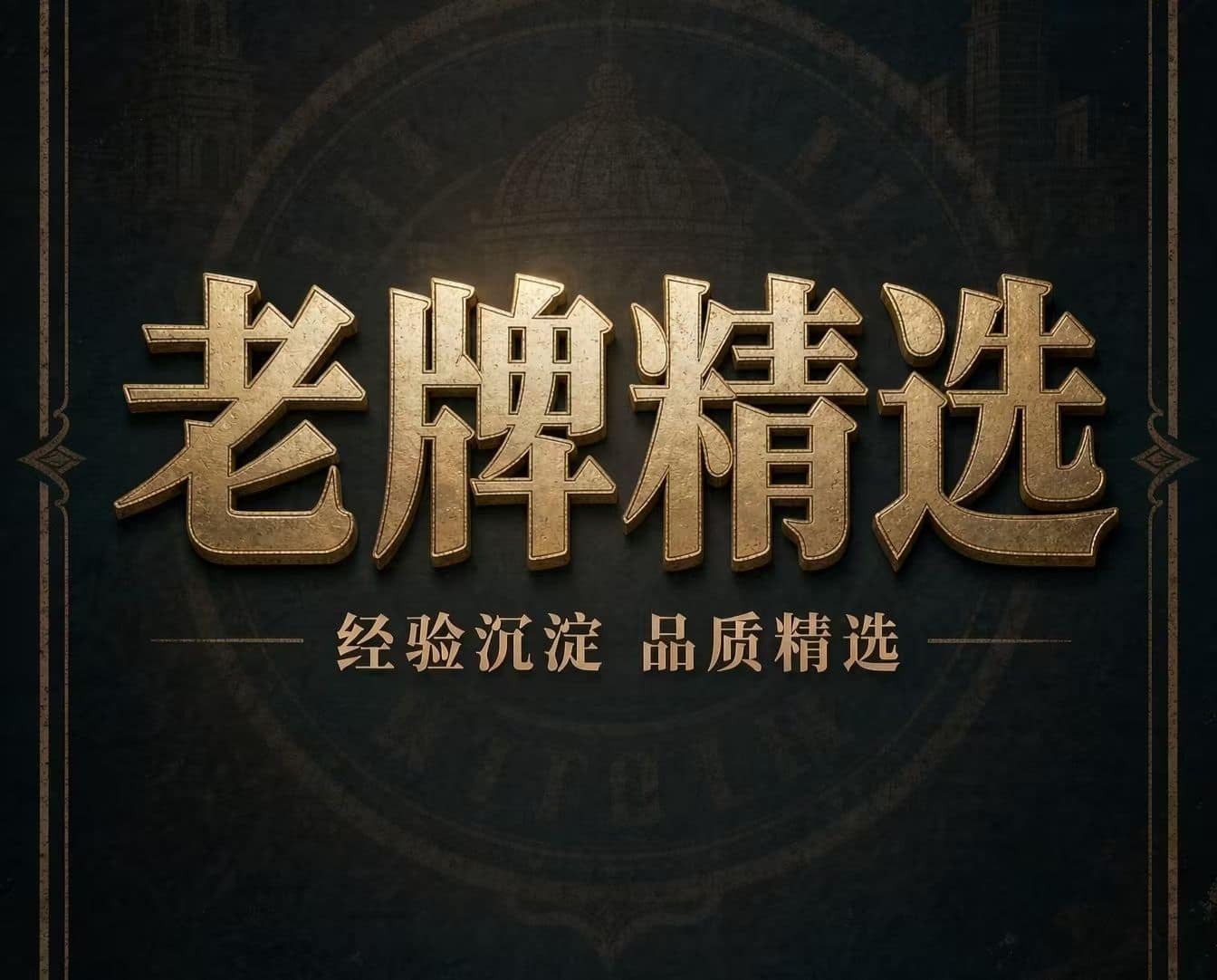 老牌精选八肖免费第250期