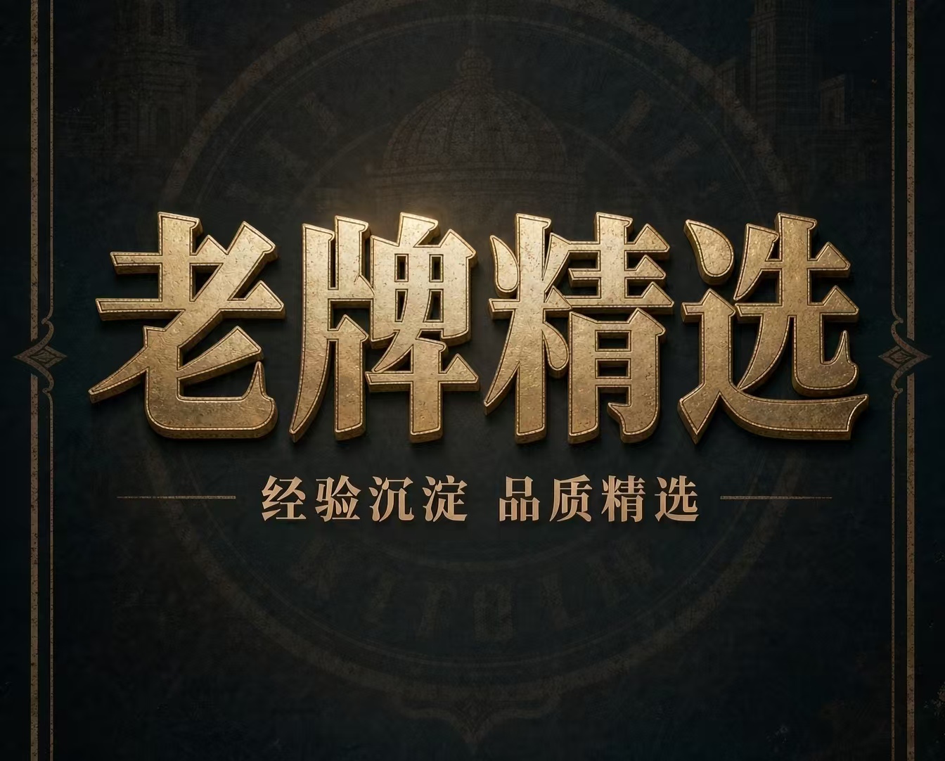 老牌精选八肖免费第253期